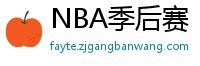 NBA季后赛